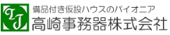 備品付き仮設ハウスのパイオニア 高崎事務器株式会社